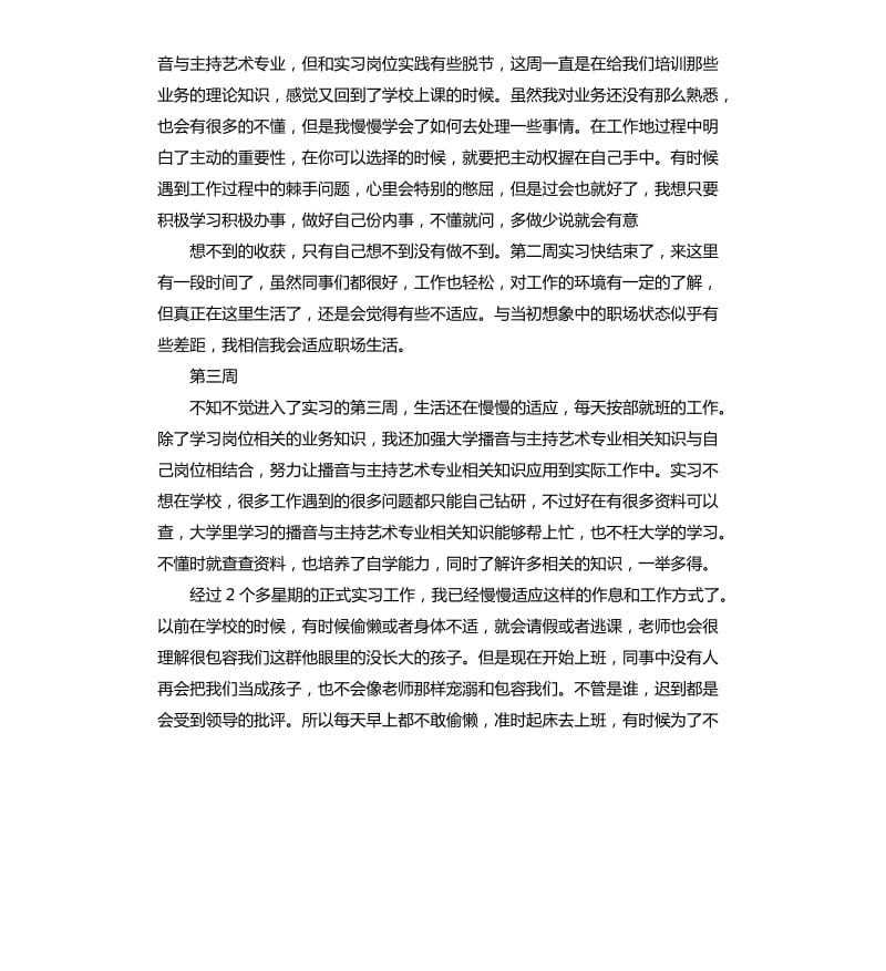 播音主持实习周记大全7周.docx_第2页