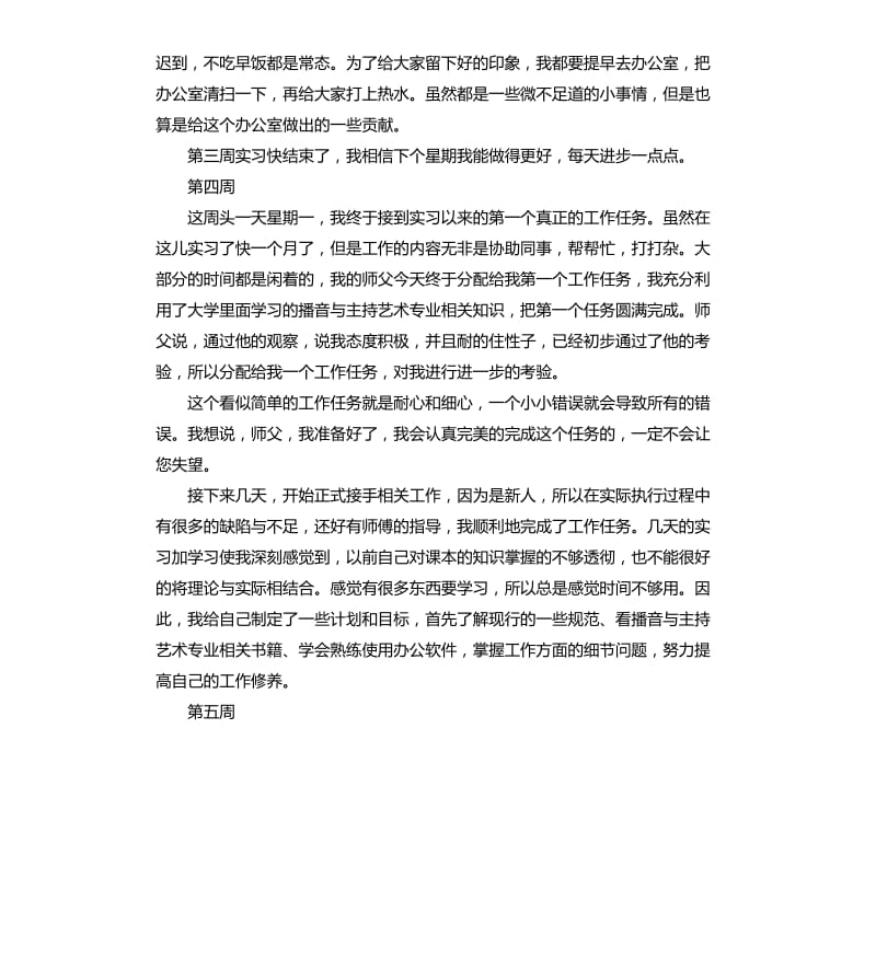 播音主持实习周记大全7周.docx_第3页