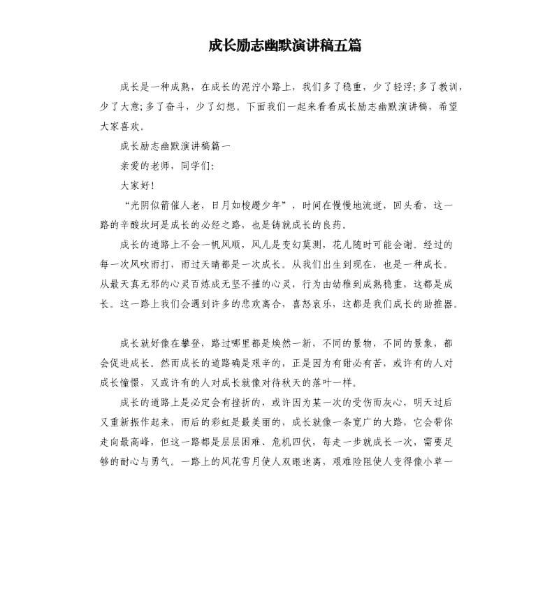 成长励志幽默演讲稿五篇.docx_第1页