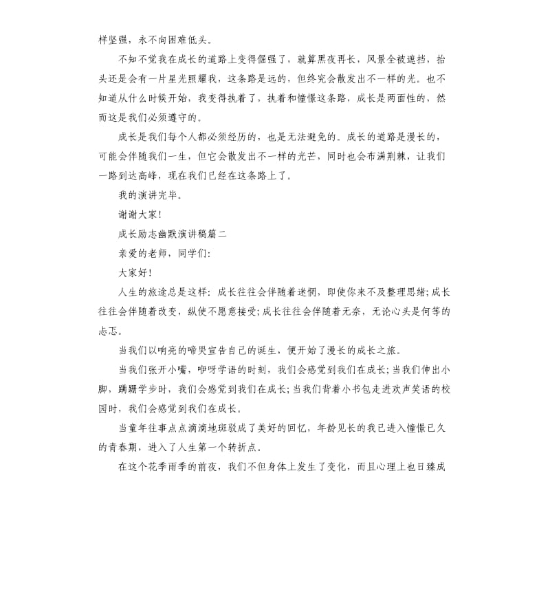 成长励志幽默演讲稿五篇.docx_第2页