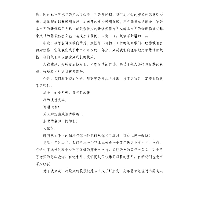 成长励志幽默演讲稿五篇.docx_第3页