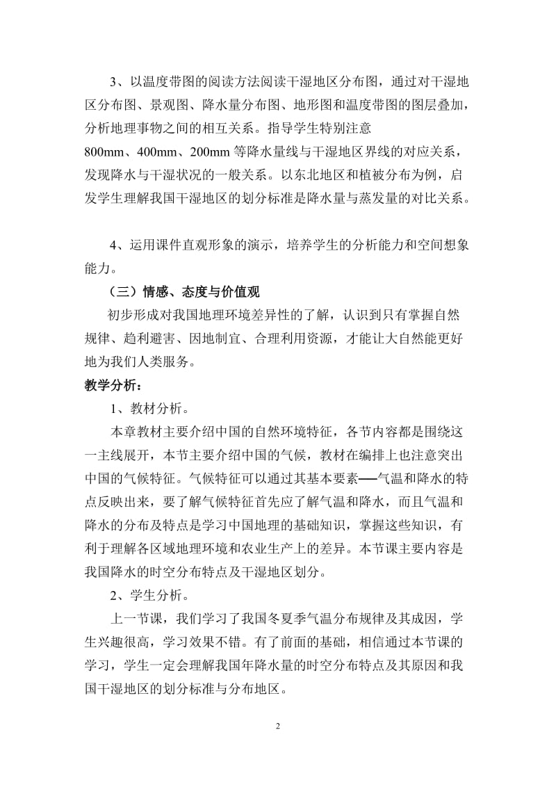 《东西干湿差异显著》教学设计_第2页