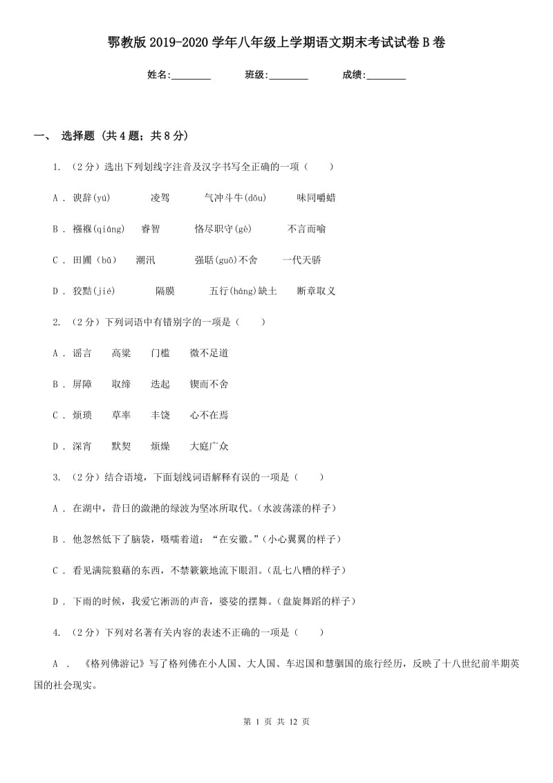 鄂教版2019-2020学年八年级上学期语文期末考试试卷B卷新版_第1页