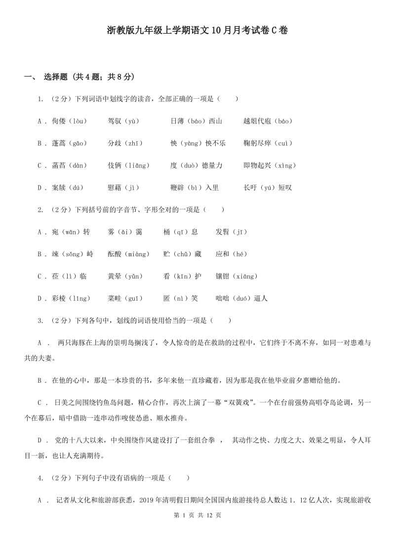 浙教版九年级上学期语文10月月考试卷C卷_第1页