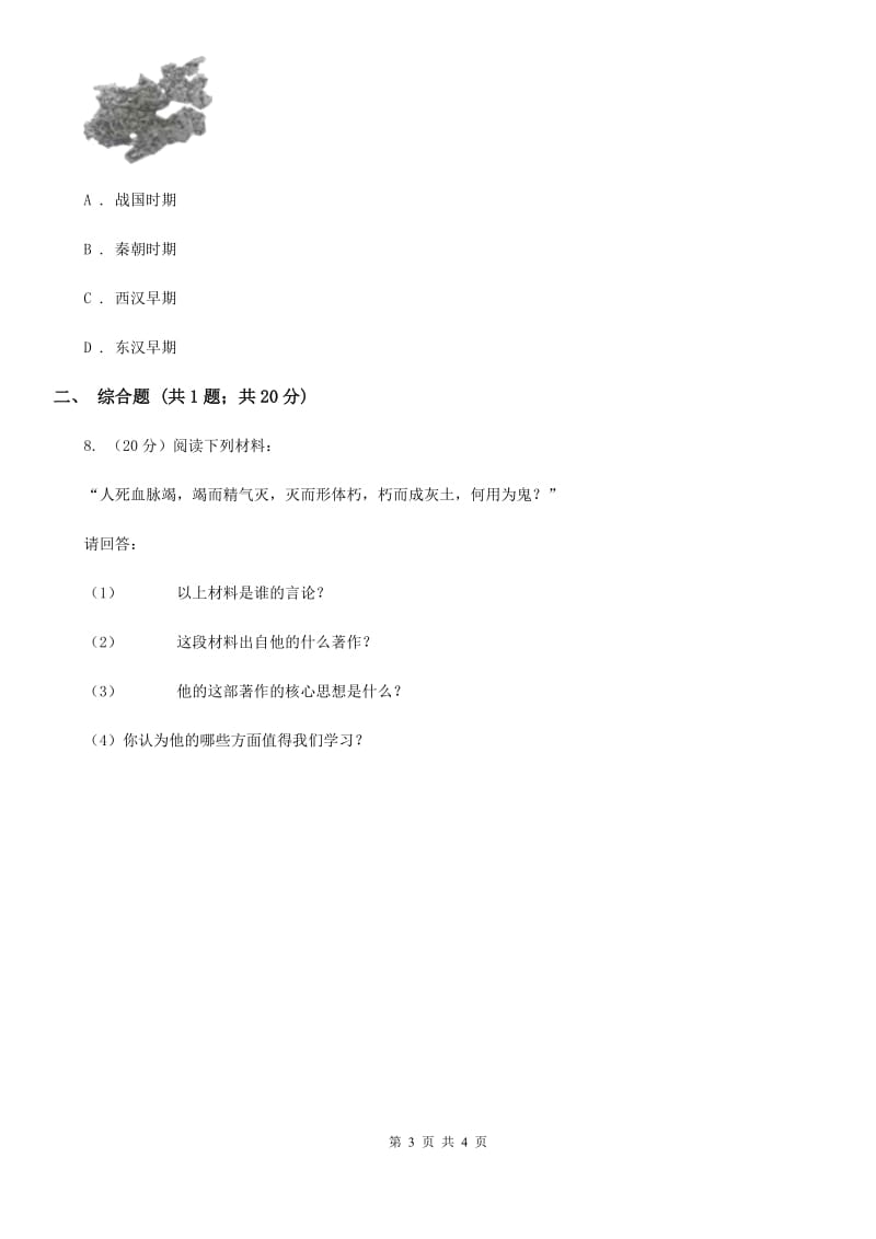 2019-2020学年部编版初中历史七年级上册第三单元 第15课 两汉的科技和文化 同步练习B卷_第3页