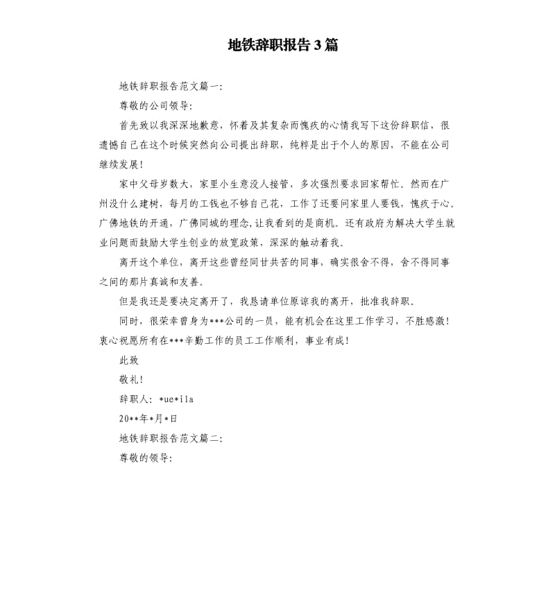 地铁辞职报告3篇.docx_第1页