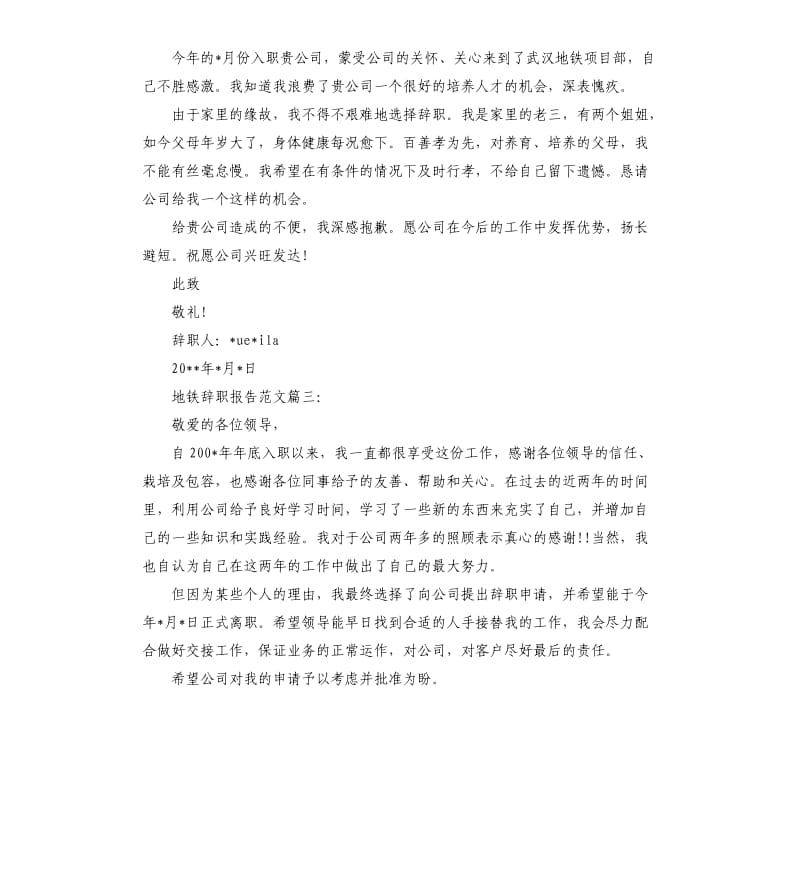 地铁辞职报告3篇.docx_第2页