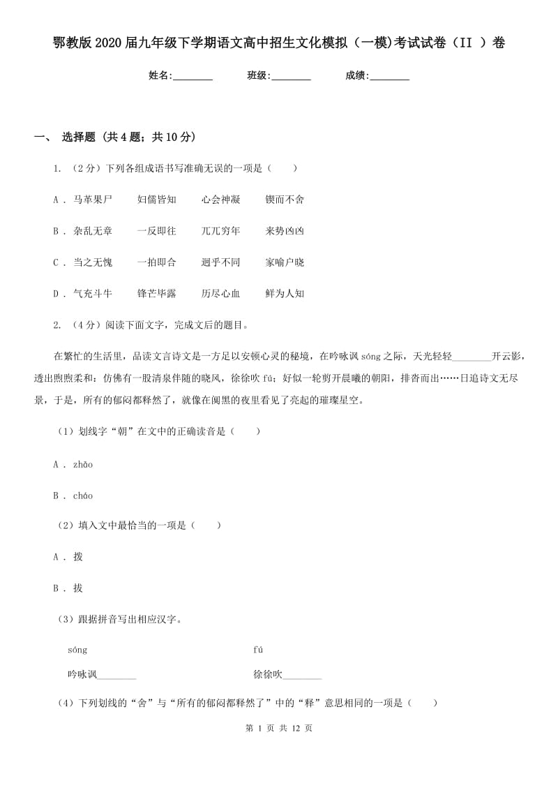 鄂教版2020届九年级下学期语文高中招生文化模拟（一模)考试试卷（II ）卷_第1页