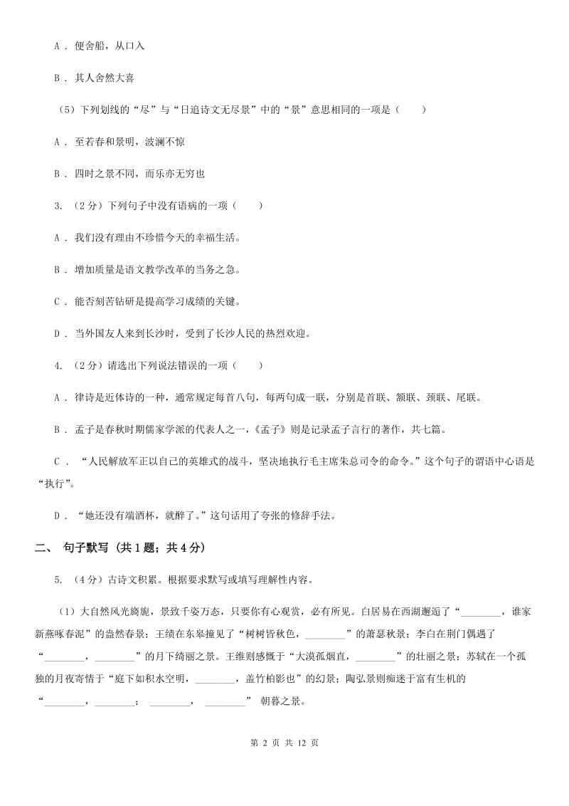 鄂教版2020届九年级下学期语文高中招生文化模拟（一模)考试试卷（II ）卷_第2页