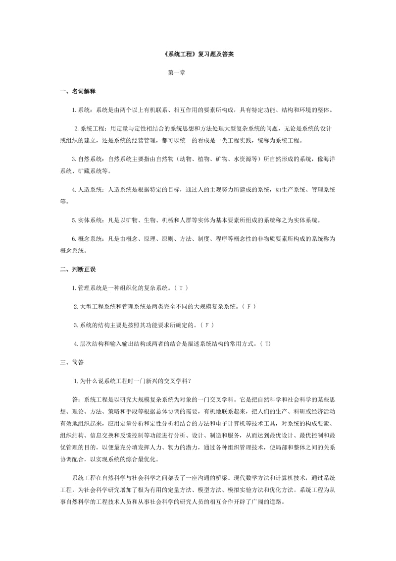 《系统工程》复习题及答案_第1页