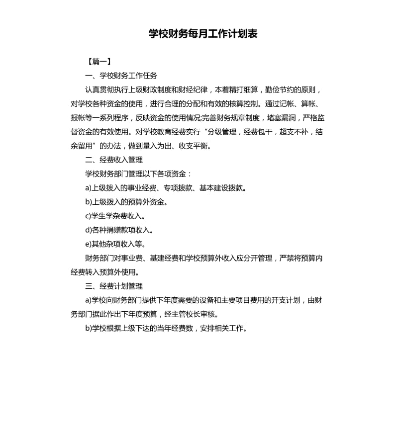 学校财务每月工作计划表.docx_第1页