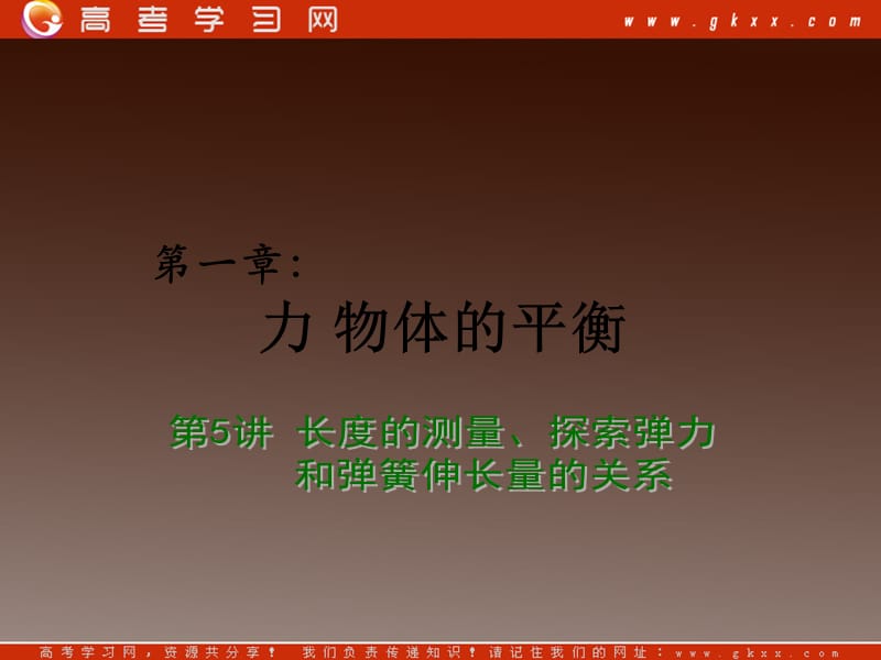 高考物理总复习课件：第4章 力 物体的平衡 长度的测量、探究弹力和弹簧伸长量的关系_第2页