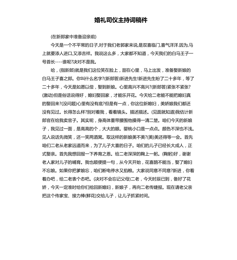 婚礼司仪主持词稿件.docx_第1页