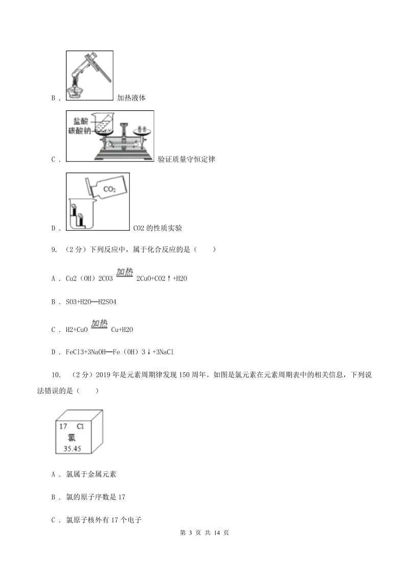 北京市2020年度九年级上学期化学第一次月考试卷B卷_第3页