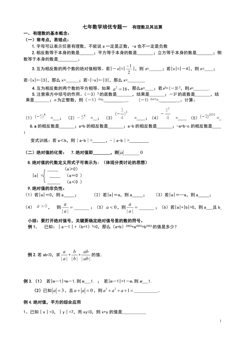 七年数学有理数培优专题_第1页