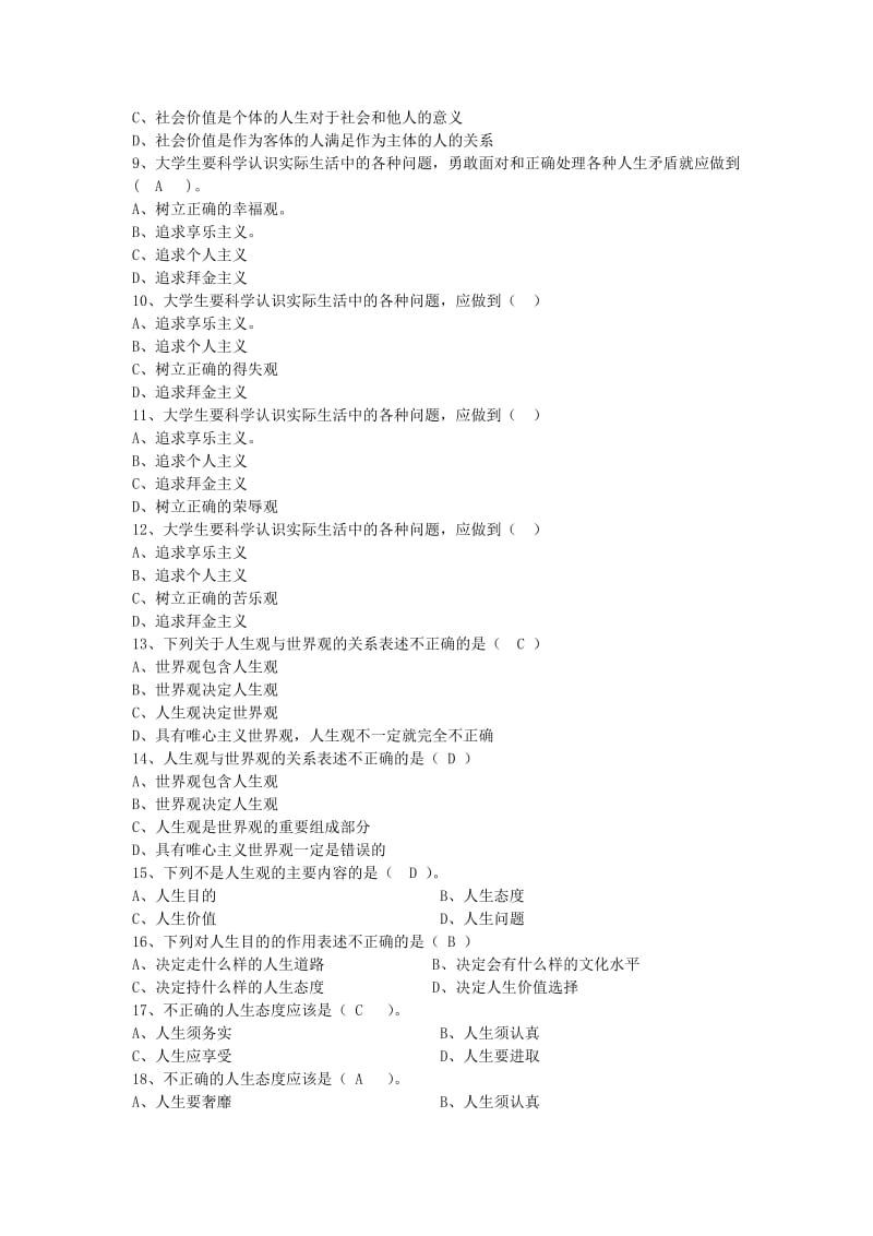 2018版思想道德修养与法律基础绪论和第一章题库思修题库_第2页