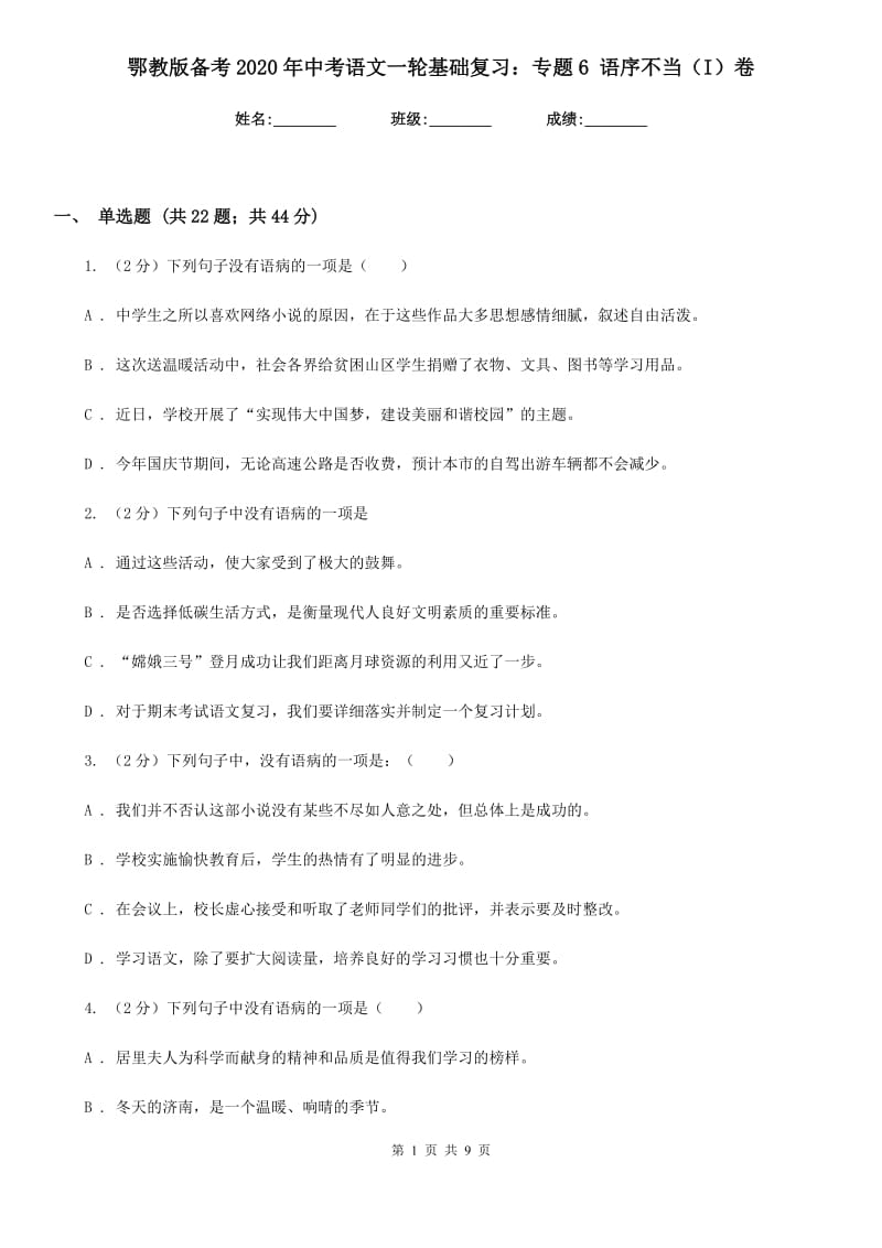 鄂教版备考2020年中考语文一轮基础复习：专题6 语序不当（I）卷_第1页