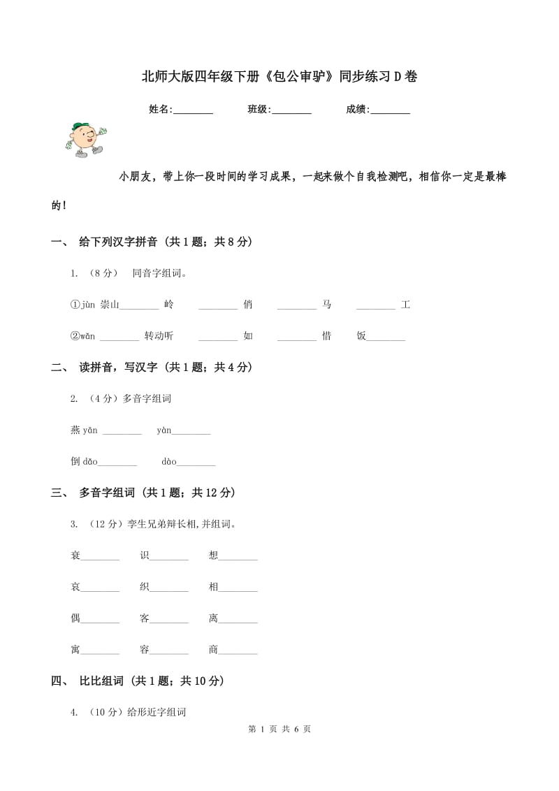 北师大版四年级下册《包公审驴》同步练习D卷_第1页