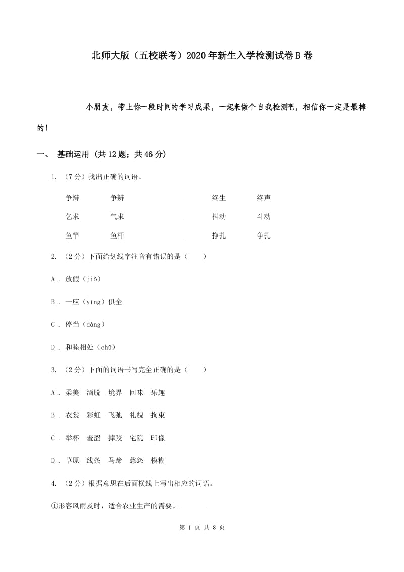 北师大版（五校联考）2020年新生入学检测试卷B卷_第1页