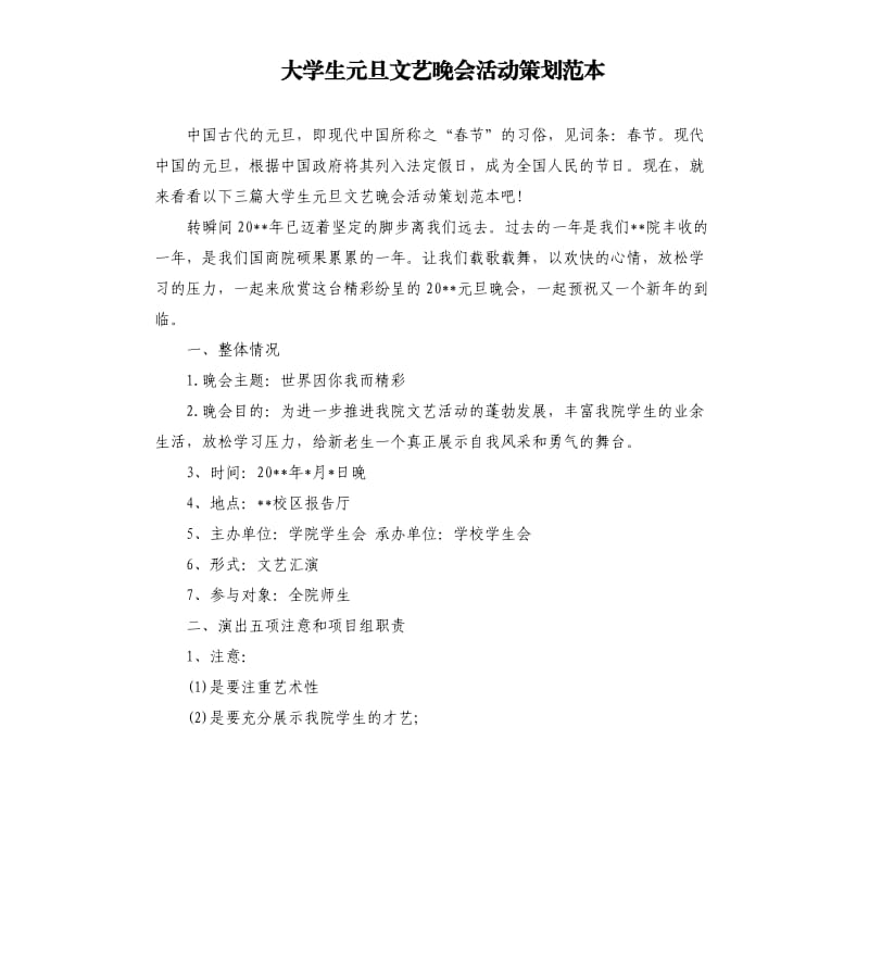 大学生元旦文艺晚会活动策划范本.docx_第1页