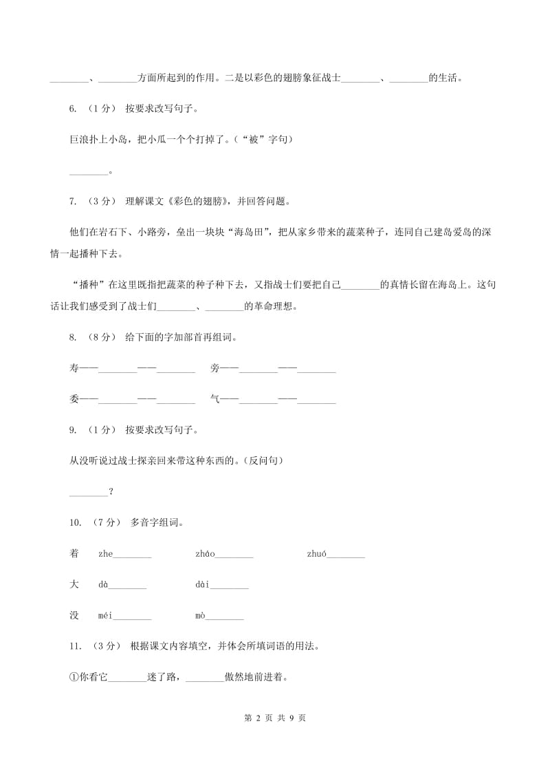 人教版语文六年级上册第二组第7课《彩色的翅膀》同步练习（I）卷_第2页