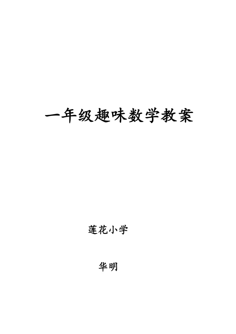 一年级趣味数学一年级趣味数学教案_第1页