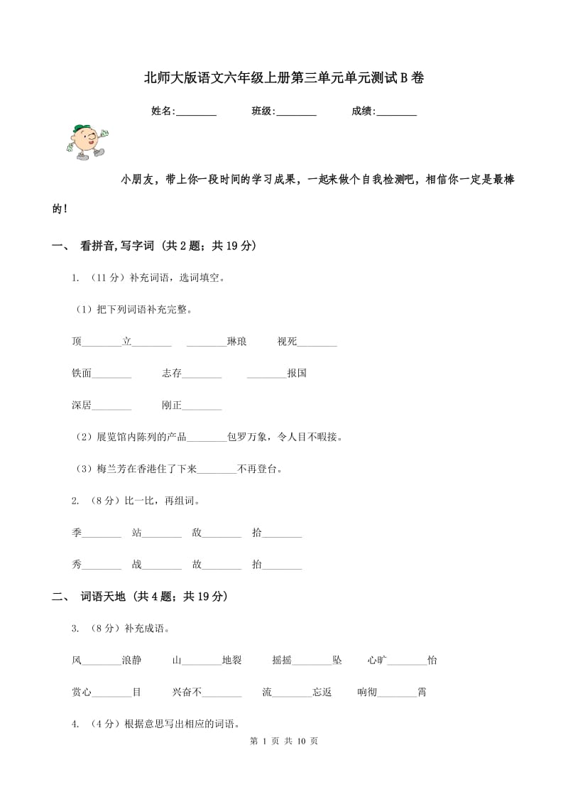 北师大版语文六年级上册第三单元单元测试B卷_第1页