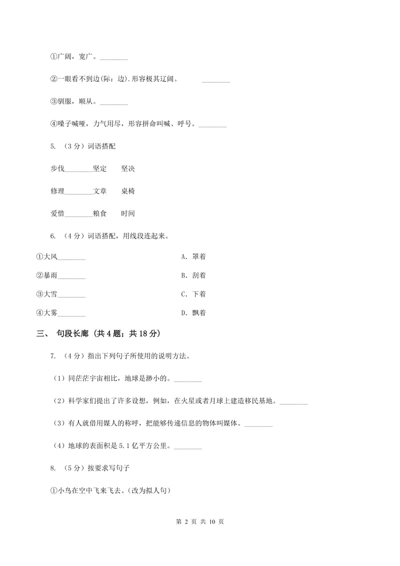 北师大版语文六年级上册第三单元单元测试B卷_第2页