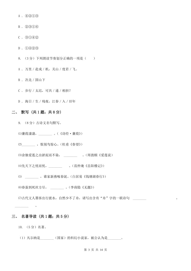 鲁教版2019-2020学年上学期九年级语文期末检测卷D卷_第3页