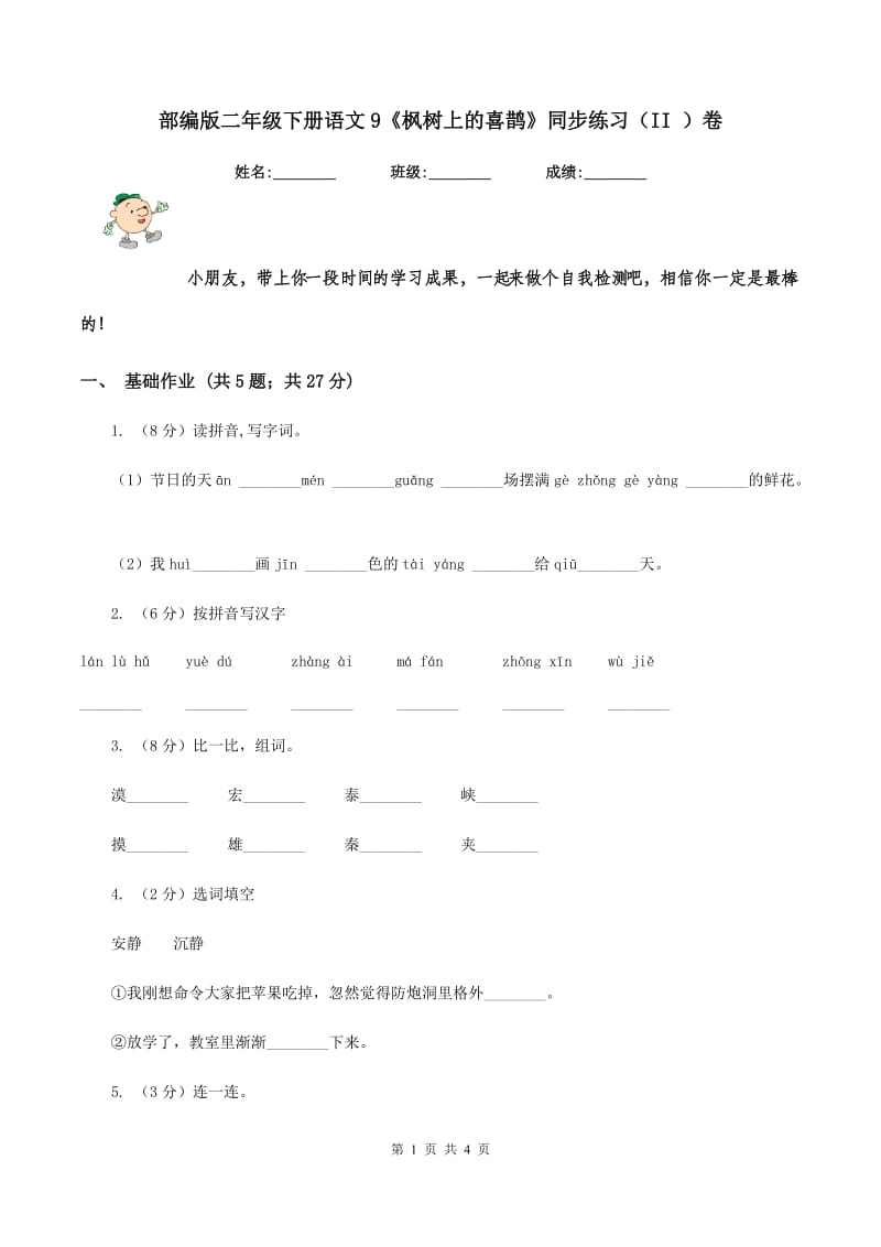 部编版二年级下册语文9《枫树上的喜鹊》同步练习（II ）卷_第1页