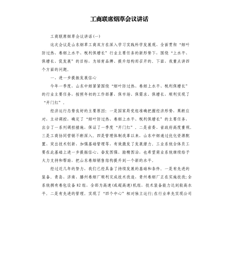 工商联席烟草会议讲话.docx_第1页