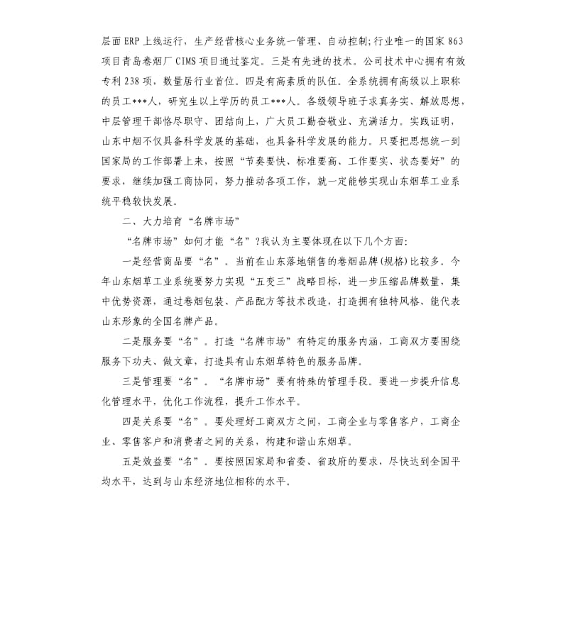 工商联席烟草会议讲话.docx_第2页