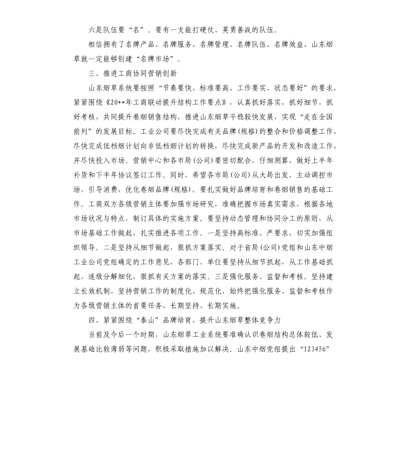 工商联席烟草会议讲话.docx_第3页