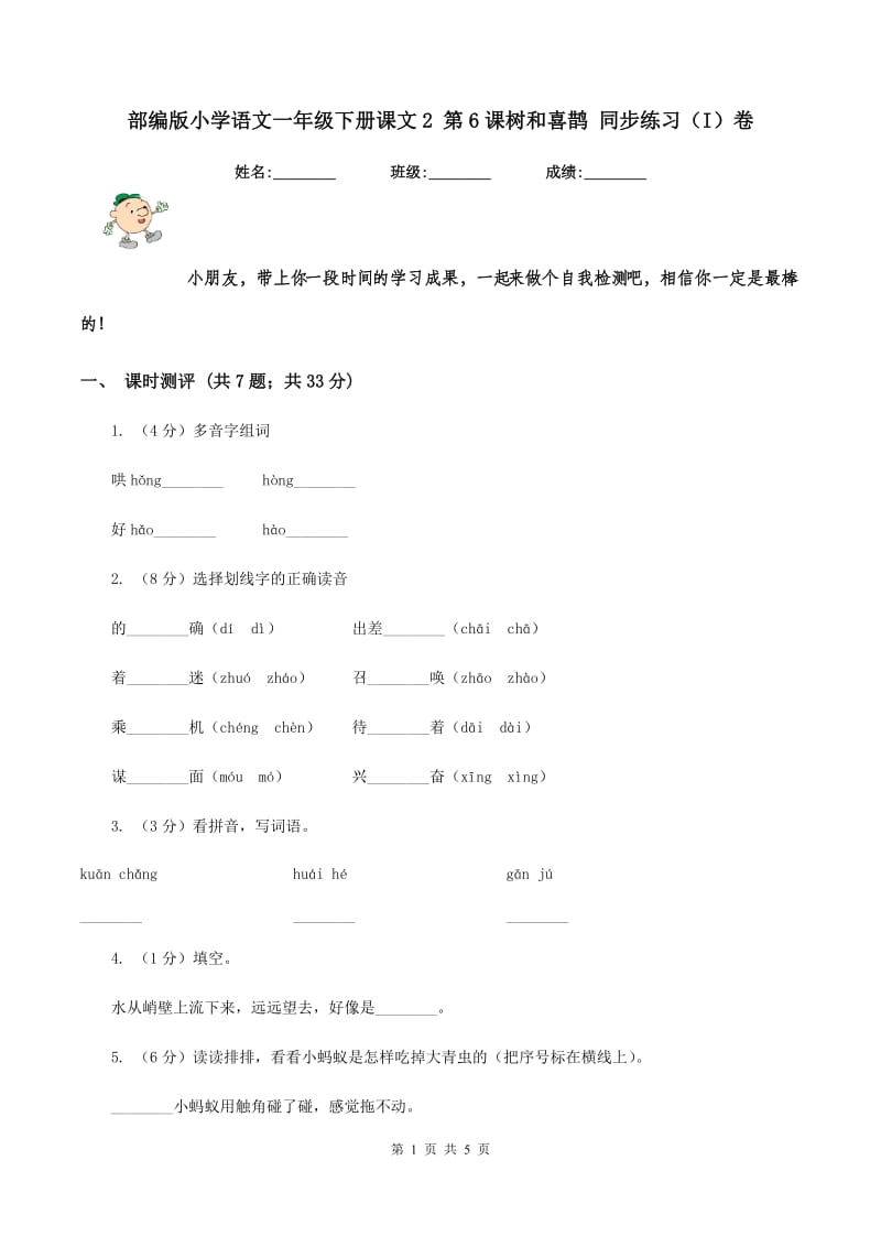 部编版小学语文一年级下册课文2 第6课树和喜鹊 同步练习（I）卷_第1页