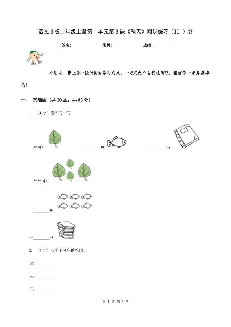 语文S版二年级上册第一单元第3课《秋天》同步练习（II ）卷_第1页