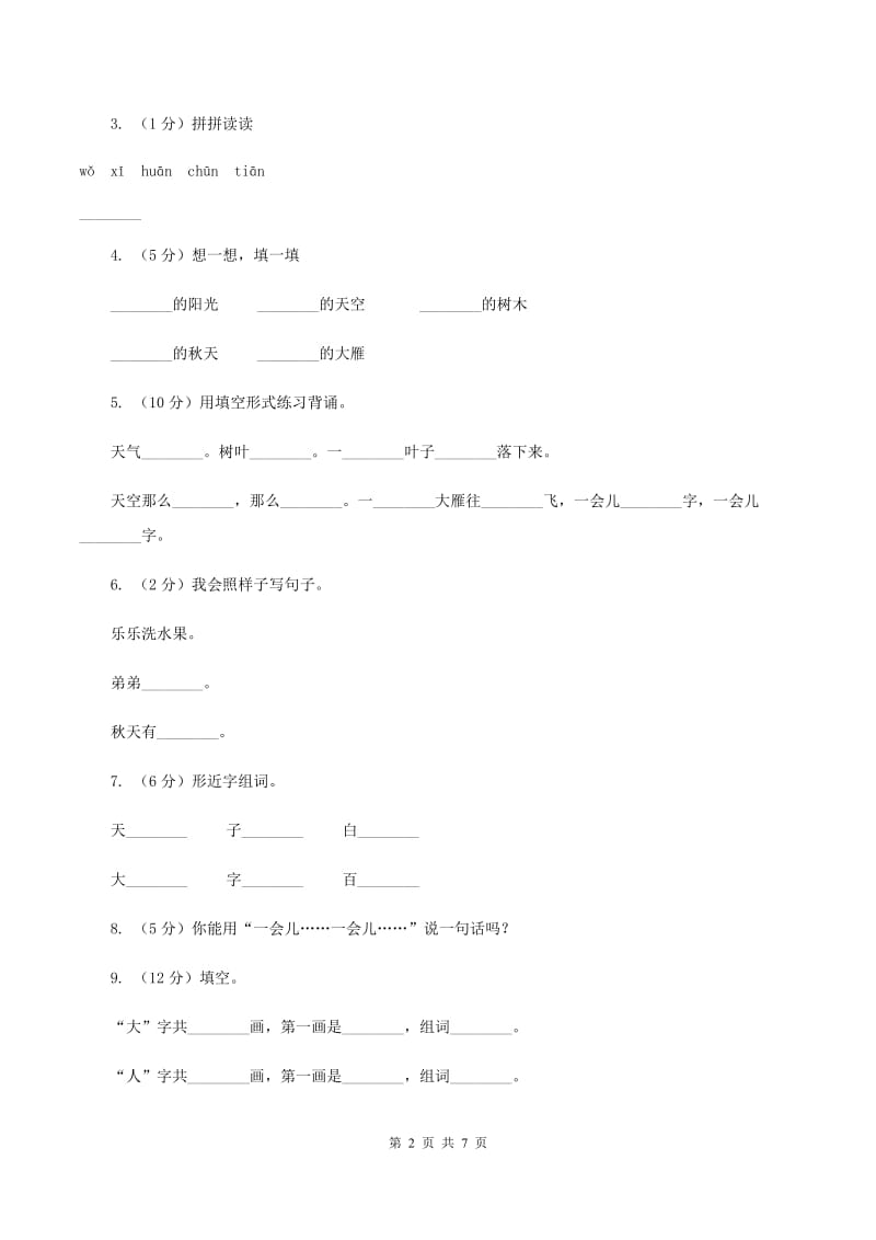 语文S版二年级上册第一单元第3课《秋天》同步练习（II ）卷_第2页