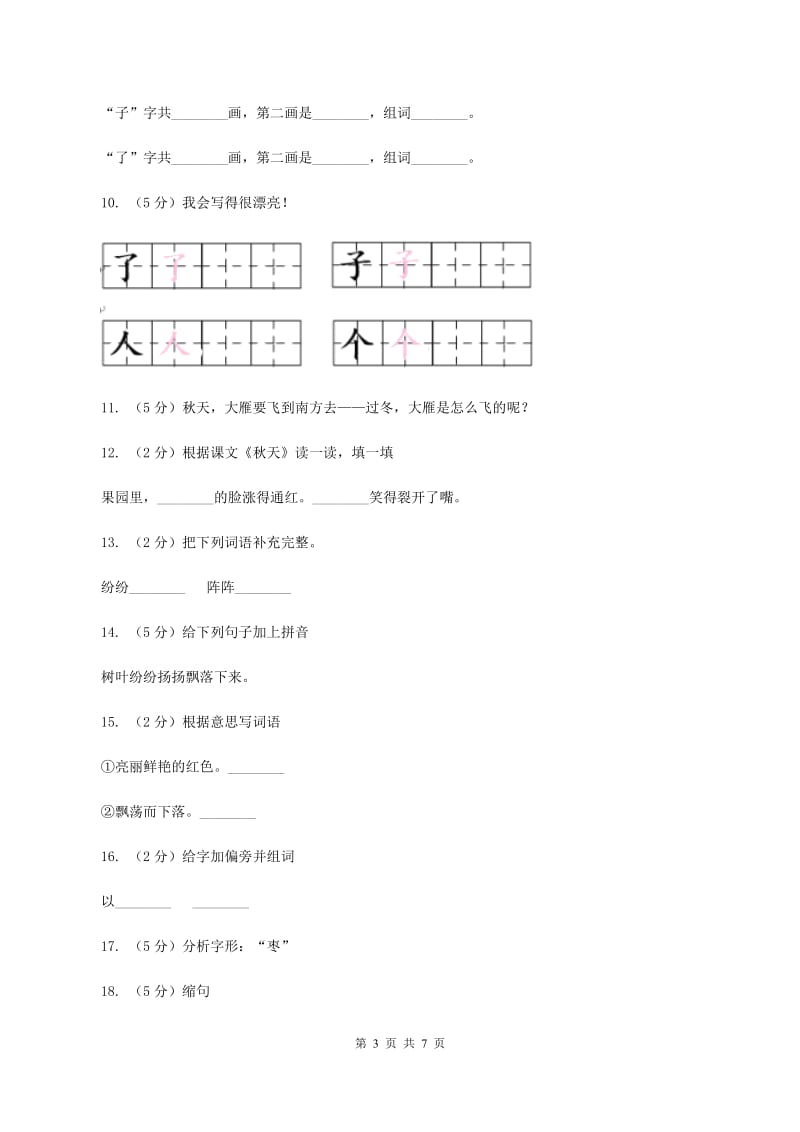 语文S版二年级上册第一单元第3课《秋天》同步练习（II ）卷_第3页