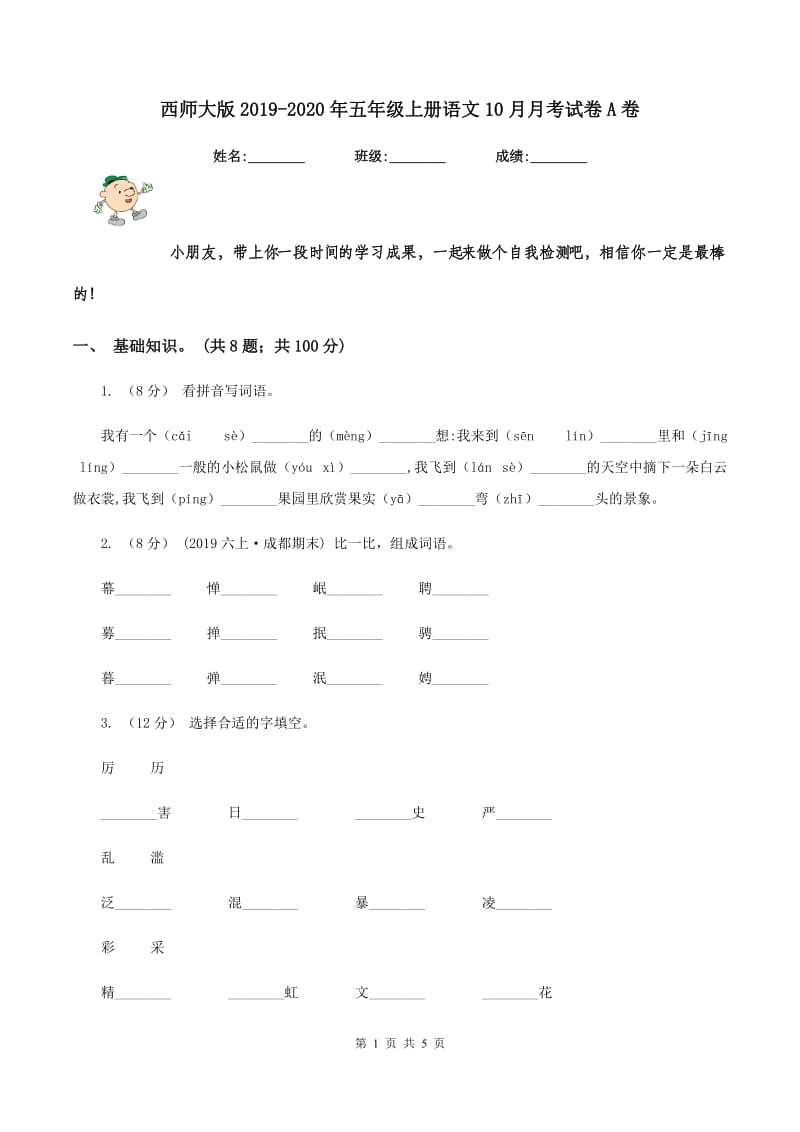 西师大版2019-2020年五年级上册语文10月月考试卷A卷_第1页