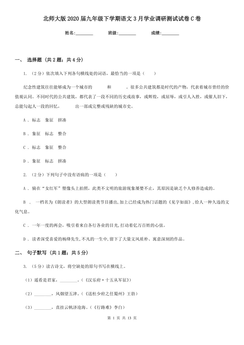 北师大版2020届九年级下学期语文3月学业调研测试试卷C卷_第1页