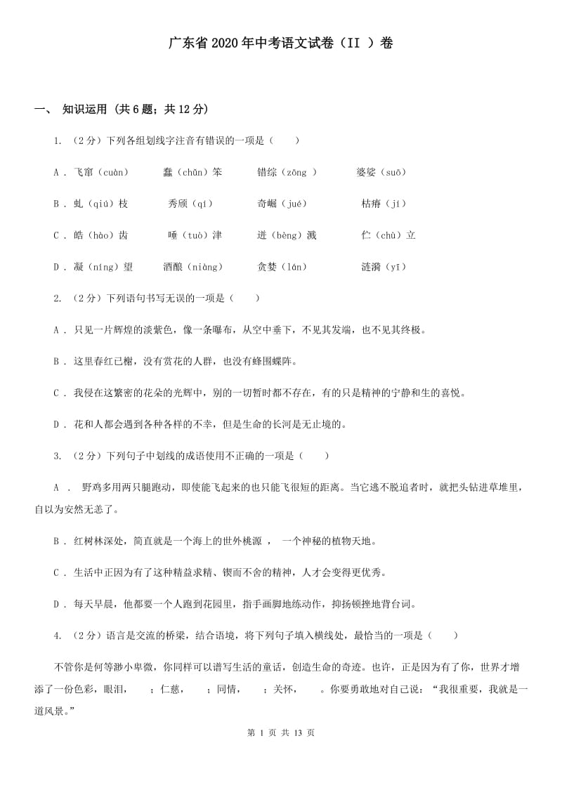 广东省2020年中考语文试卷（II ）卷_第1页