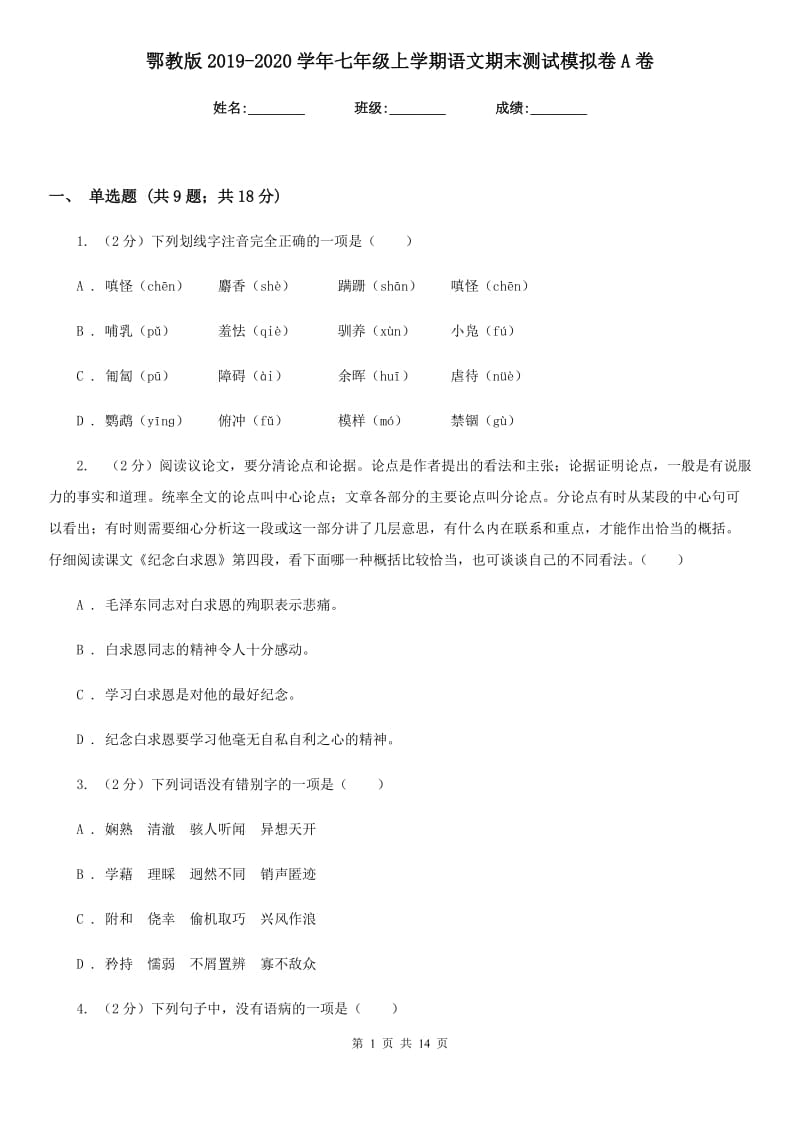 鄂教版2019-2020学年七年级上学期语文期末测试模拟卷A卷_第1页