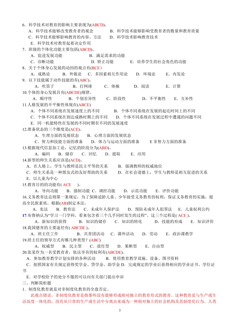 2017年教育公共基础笔试题库附答案_第3页