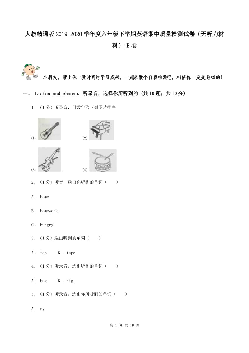 人教精通版2019-2020学年度六年级下学期英语期中质量检测试卷（无听力材料） B卷_第1页