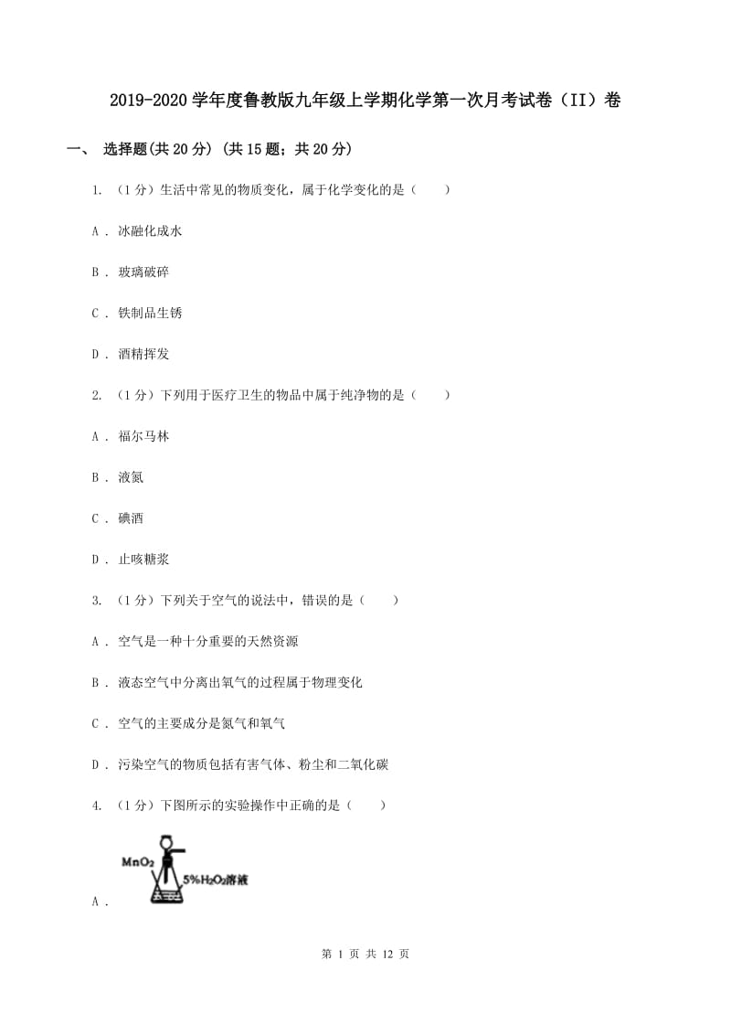 2019-2020学年度鲁教版九年级上学期化学第一次月考试卷（II）卷_第1页