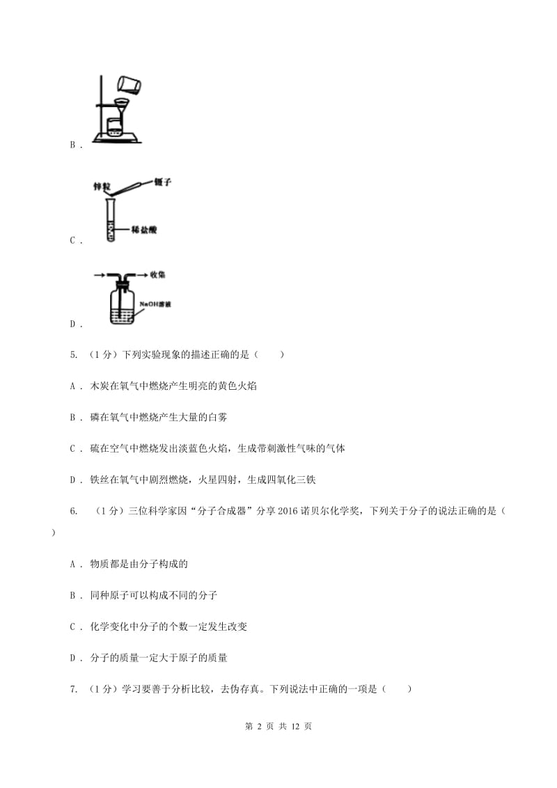 2019-2020学年度鲁教版九年级上学期化学第一次月考试卷（II）卷_第2页