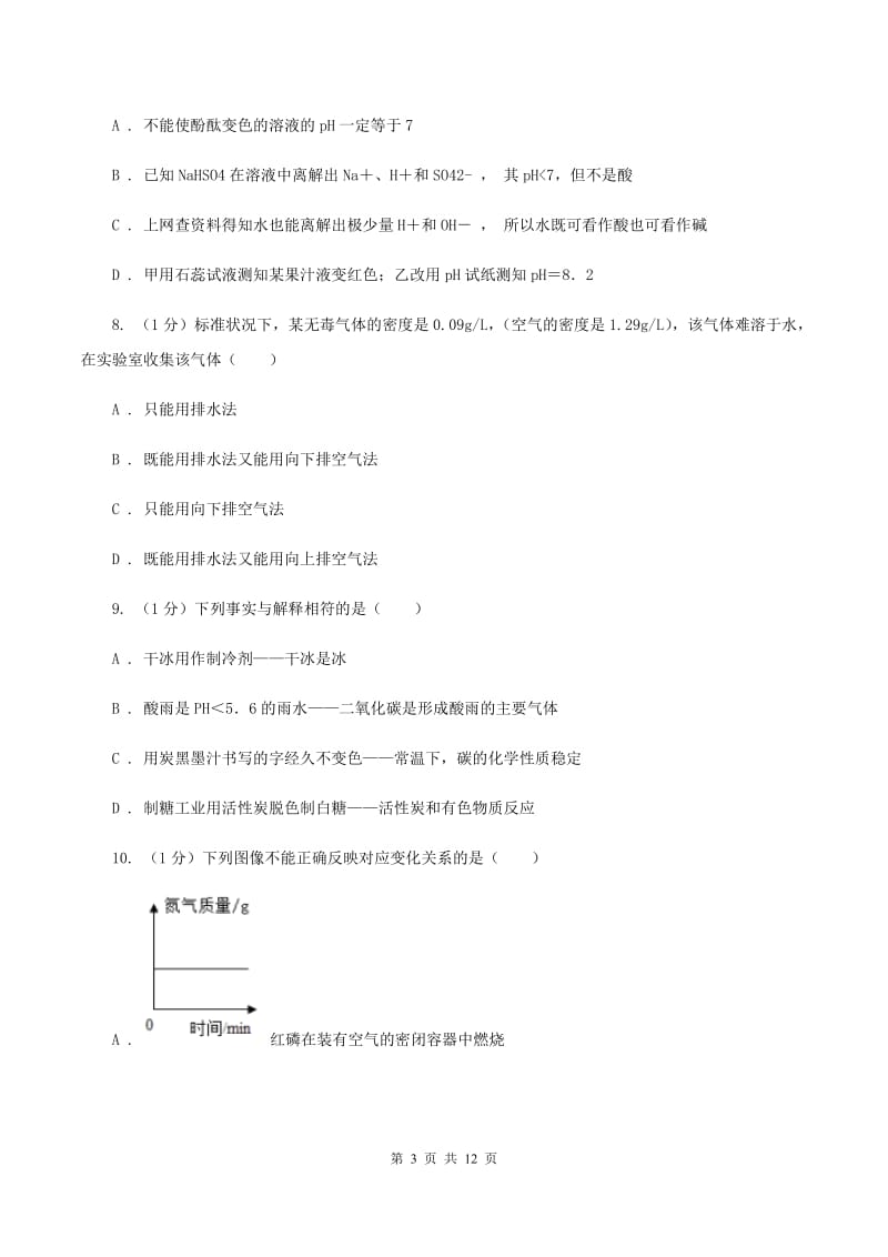 2019-2020学年度鲁教版九年级上学期化学第一次月考试卷（II）卷_第3页