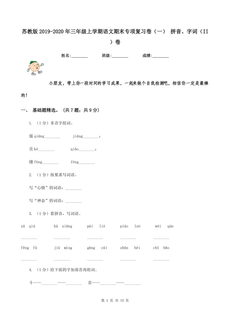 苏教版2019-2020年三年级上学期语文期末专项复习卷（一） 拼音、字词（II ）卷_第1页