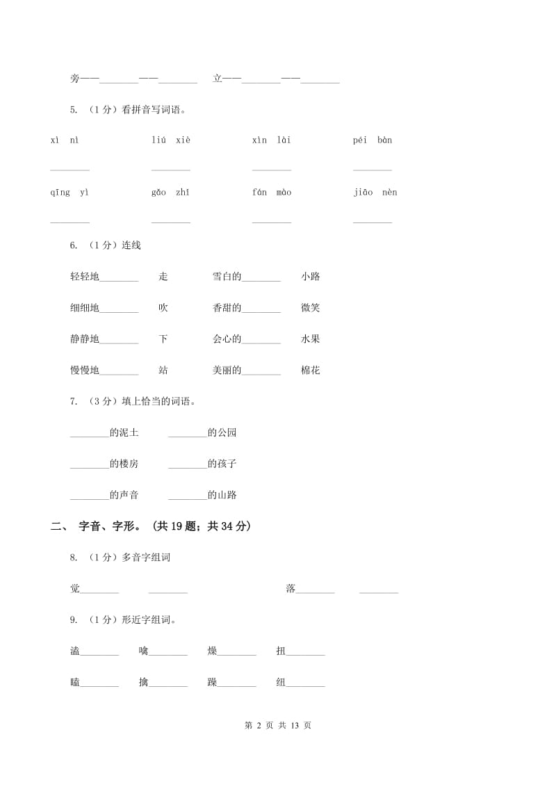 苏教版2019-2020年三年级上学期语文期末专项复习卷（一） 拼音、字词（II ）卷_第2页