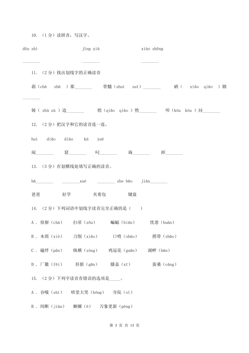 苏教版2019-2020年三年级上学期语文期末专项复习卷（一） 拼音、字词（II ）卷_第3页