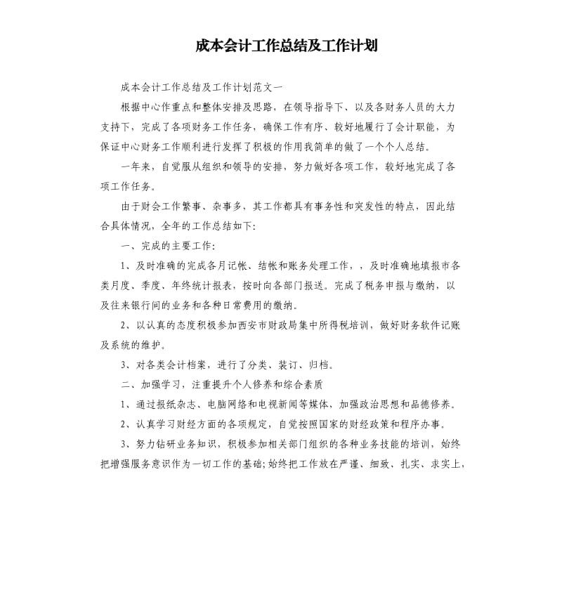 成本会计工作总结及工作计划.docx_第1页